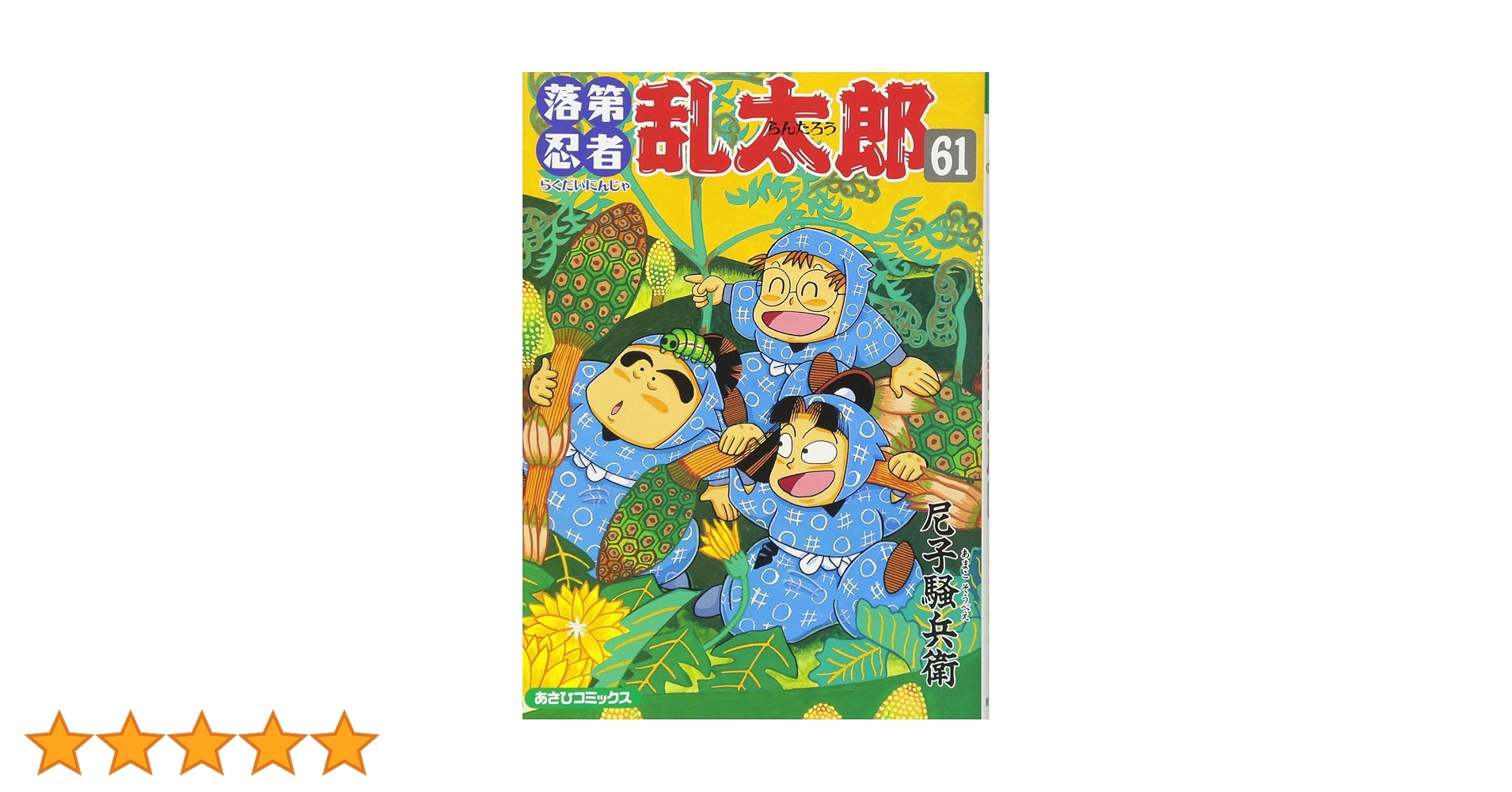 【特典多数‼︎】【忍たまの友 天之巻付き】落第忍者乱太郎 61冊セット 特典多数‼︎】【忍たまの友 天之巻付き】落第忍者乱太郎 61